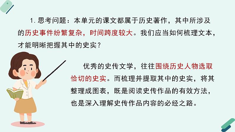 高中语文 人教统编版选择性必修中册《【阅读专题5】提取与整理:史实梳理》教学课件第6页