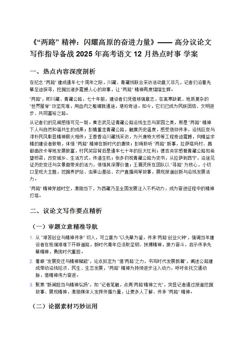 《“两路”精神：闪耀高原的奋进力量》—— 高分议论文写作指导备战 2025 年高考语文 12 月热点时事 学案