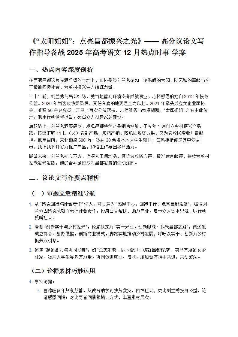 《“太阳姐姐”：点亮昌都振兴之光》—— 高分议论文写作指导备战 2025 年高考语文 12 月热点时事 学案