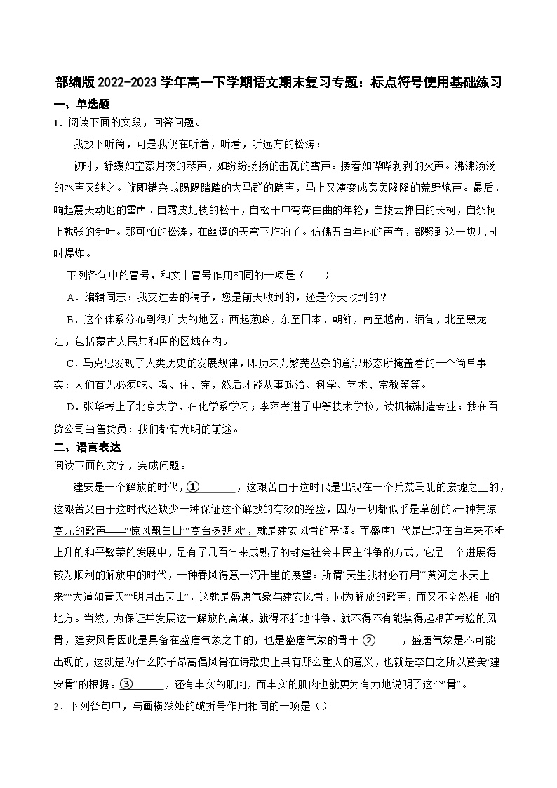 高中语文高一部编版期末复习专题：标点符号使用基础练习