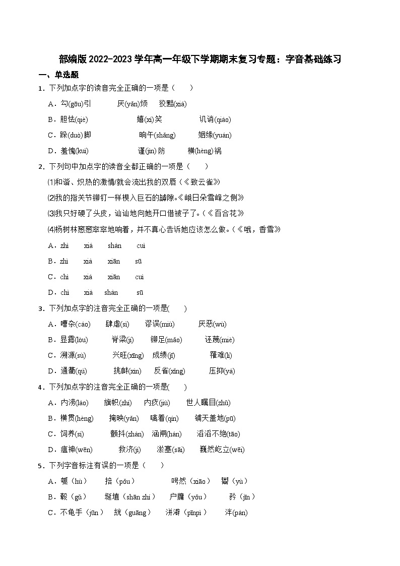 高中语文高一部编版期末复习专题：字音基础练习