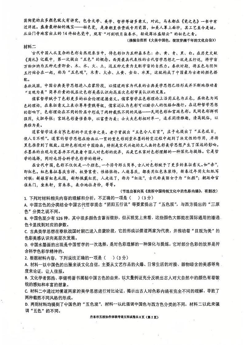辽宁省丹东市五校协作体2025届高三上学期12月考-语文试题+答案第2页