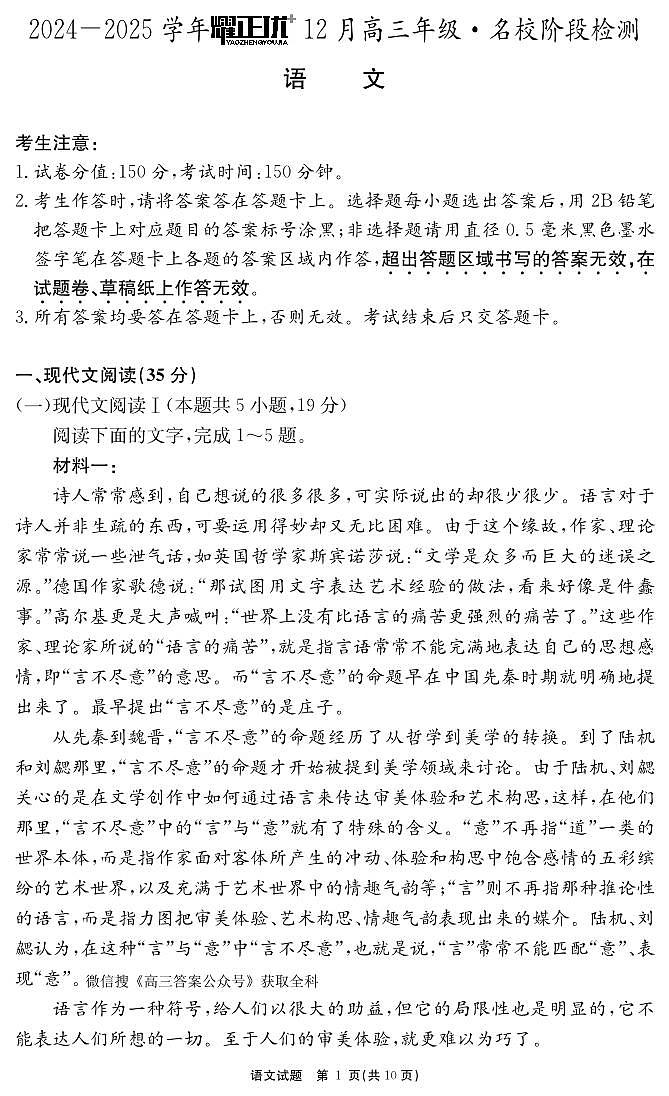 安徽省耀正2025届高三年级上学期12月名校阶段检测联考-语文试卷+答案第1页