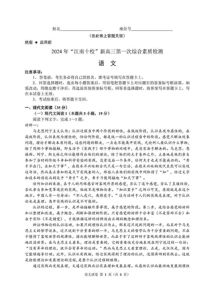 安徽省江南十校2024-2025學(xué)年高三上學(xué)期第一次綜合素質(zhì)檢測語文試題+答案第1頁