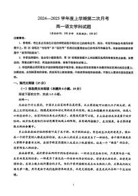 吉林省四平市第三高级中学2024---2025学年高一上学期第二次月考语文试题