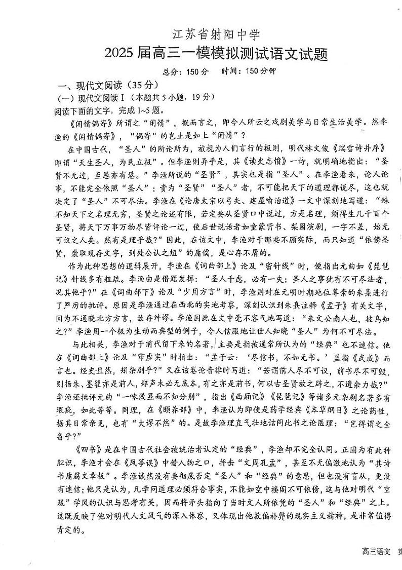 2025届江苏省盐城市射阳县中学高三一模语文试题第1页