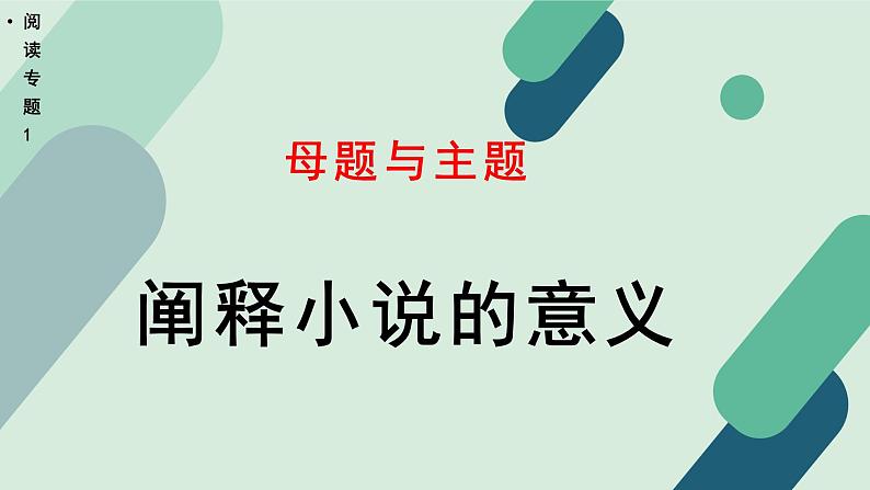 高中语文 人教统编版 选择性必修上册《【阅读专题1】母题与主题:阐释小说的意义》教学课件第1页