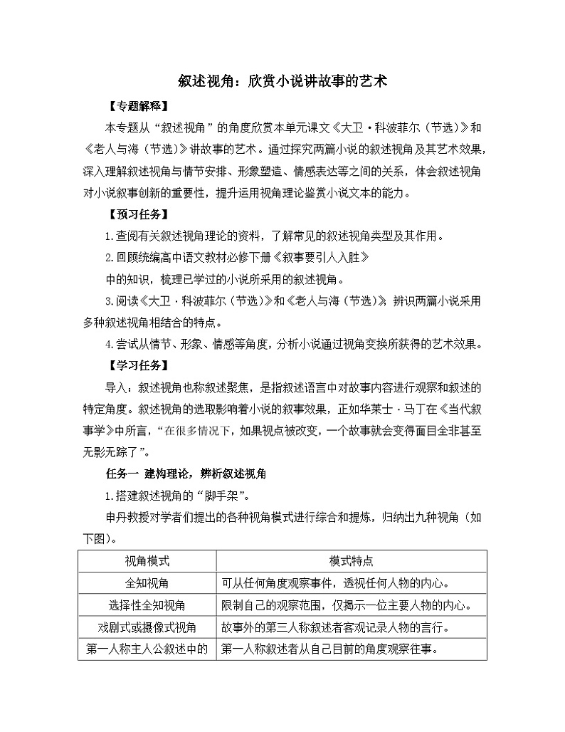 高中语文 人教统编版 选择性必修上册《【阅读专题4】叙述视角:欣赏小说讲故事的艺术》教学设计第1页