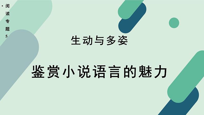 高中语文 人教统编版 选择性必修上册《【阅读专题5】生动与多姿:鉴赏小说语言的魅力》教学课件第1页