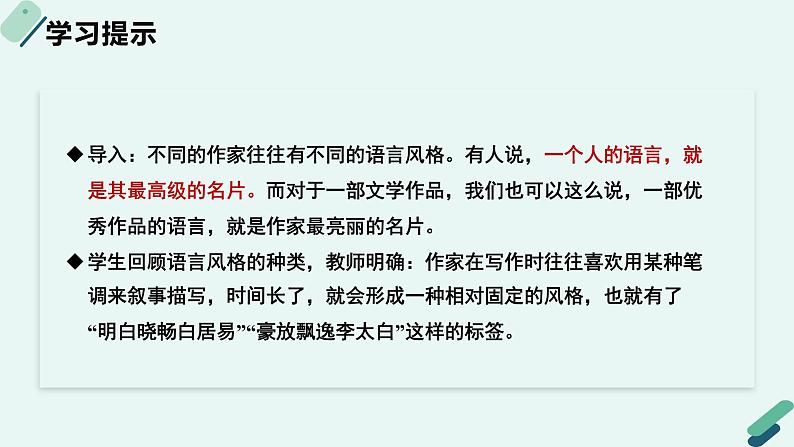 高中语文 人教统编版 选择性必修上册《【阅读专题5】生动与多姿:鉴赏小说语言的魅力》教学课件第4页