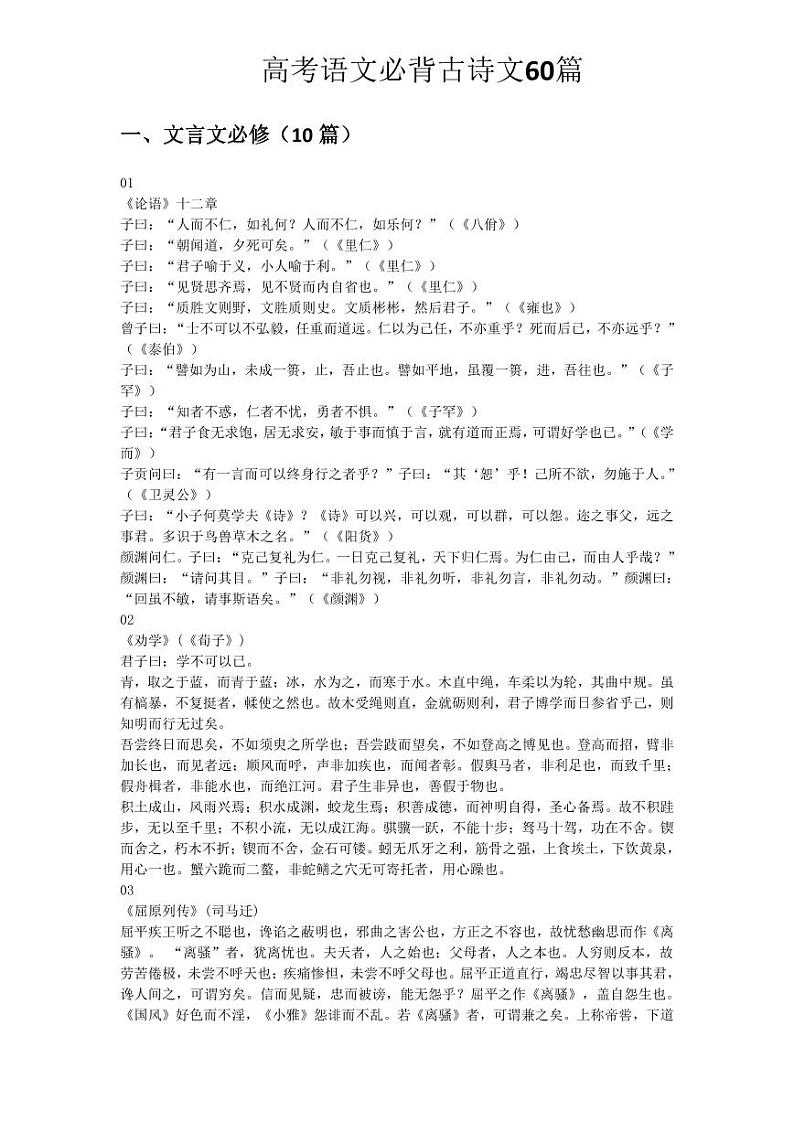 高考语文必背古诗文60篇教案第1页