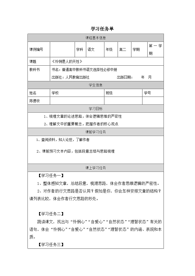 人教统编版高中语文选择性必修 中册第一单元 4《怜悯是人的天性》学习任务单第1页