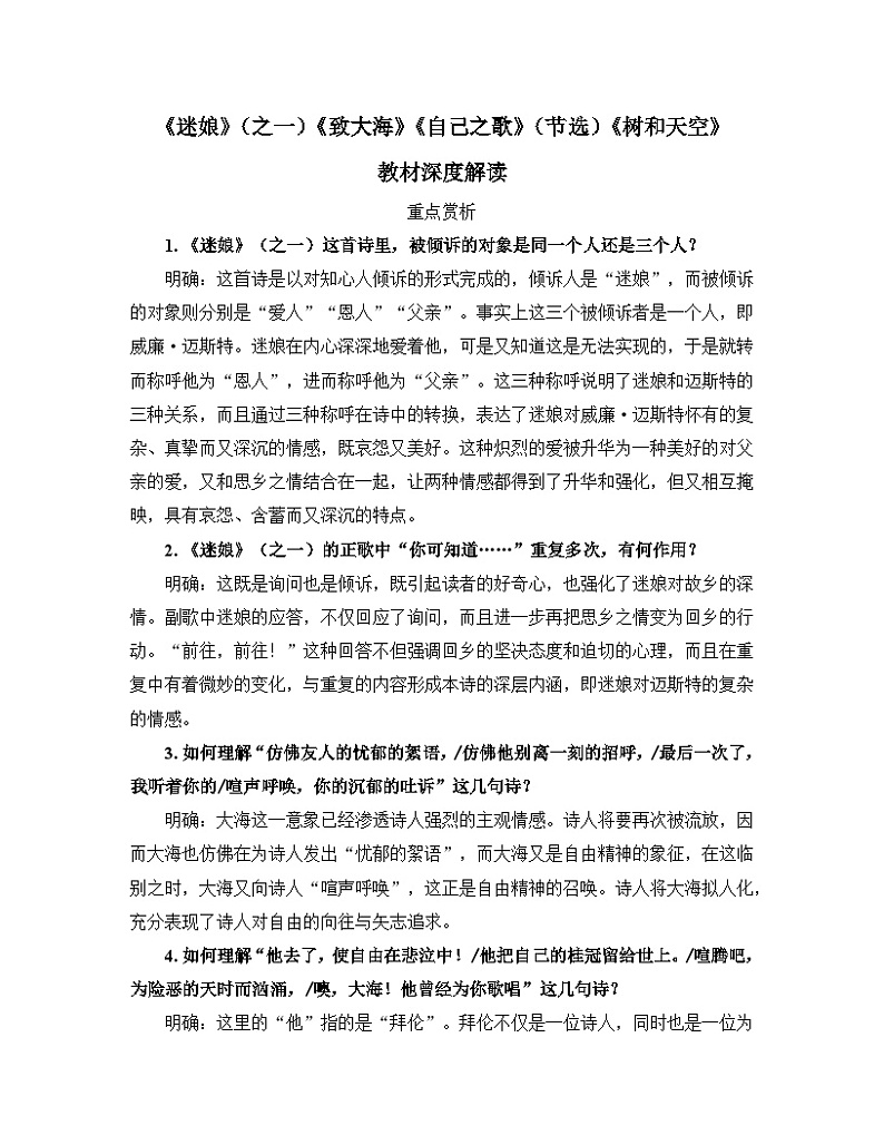 人教统编版高中语文选择性必修 中册第四单元 13《迷娘》(之一)《致大海》《自己之歌》(节选)《树和天空》教材深度解读讲义第1页