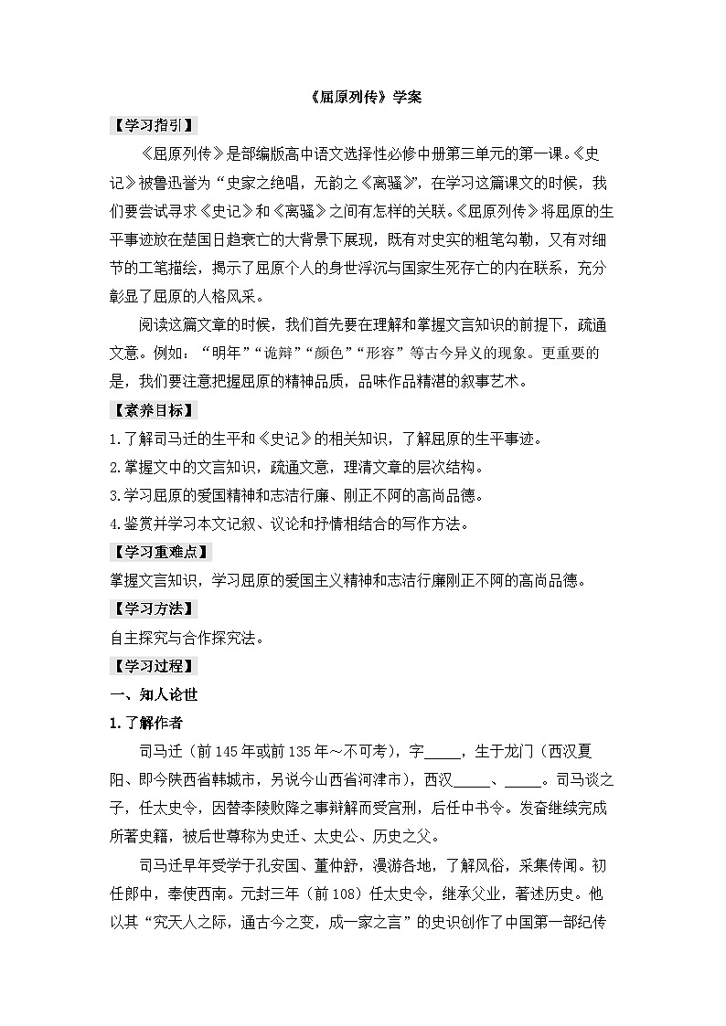 人教统编版高中语文选择性必修 中册第四单元 9《屈原列传》学案(精)第1页