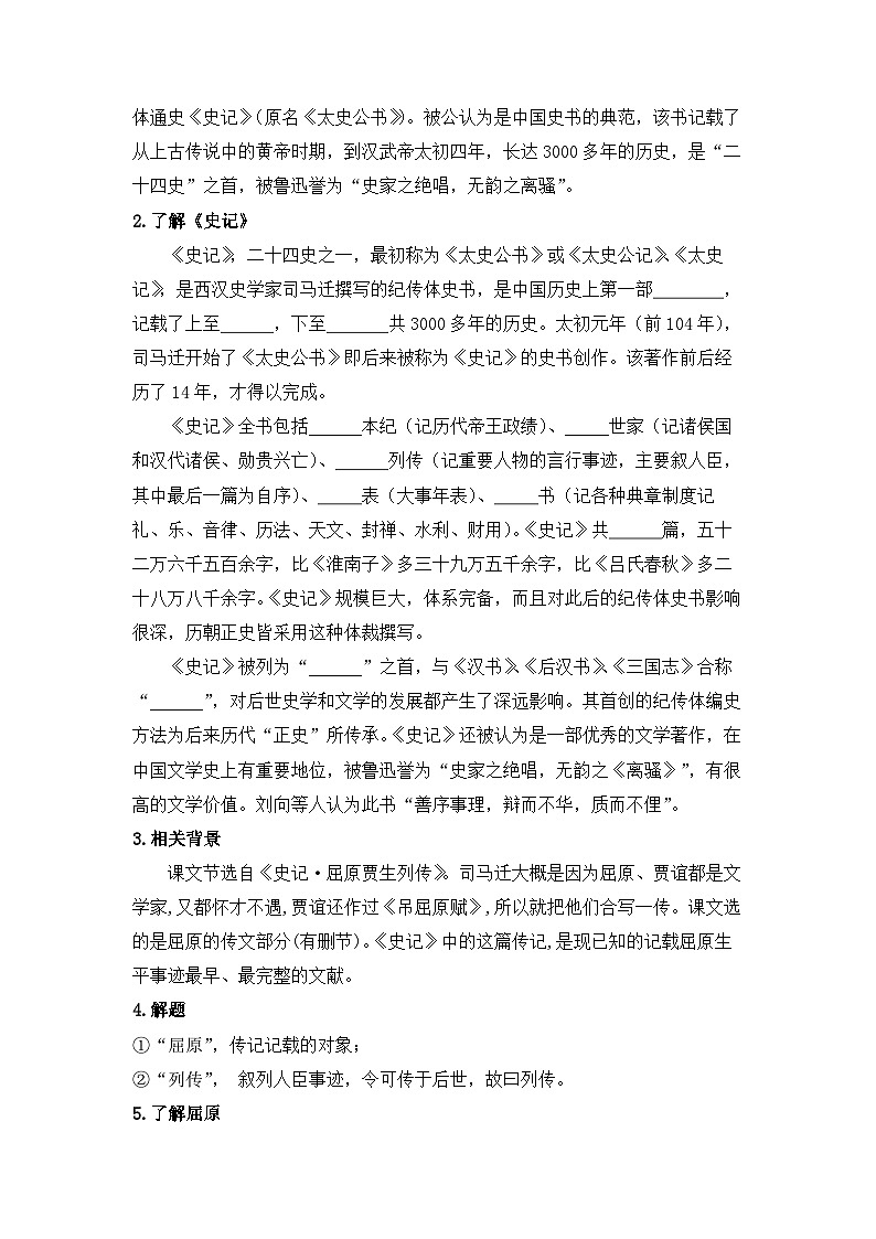 人教统编版高中语文选择性必修 中册第四单元 9《屈原列传》学案(精)第2页
