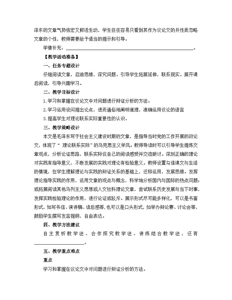 人教统编版高中语文选择性必修 中册第一单元 2《人的正确思想是从哪里来的?》名师教学设计第3页