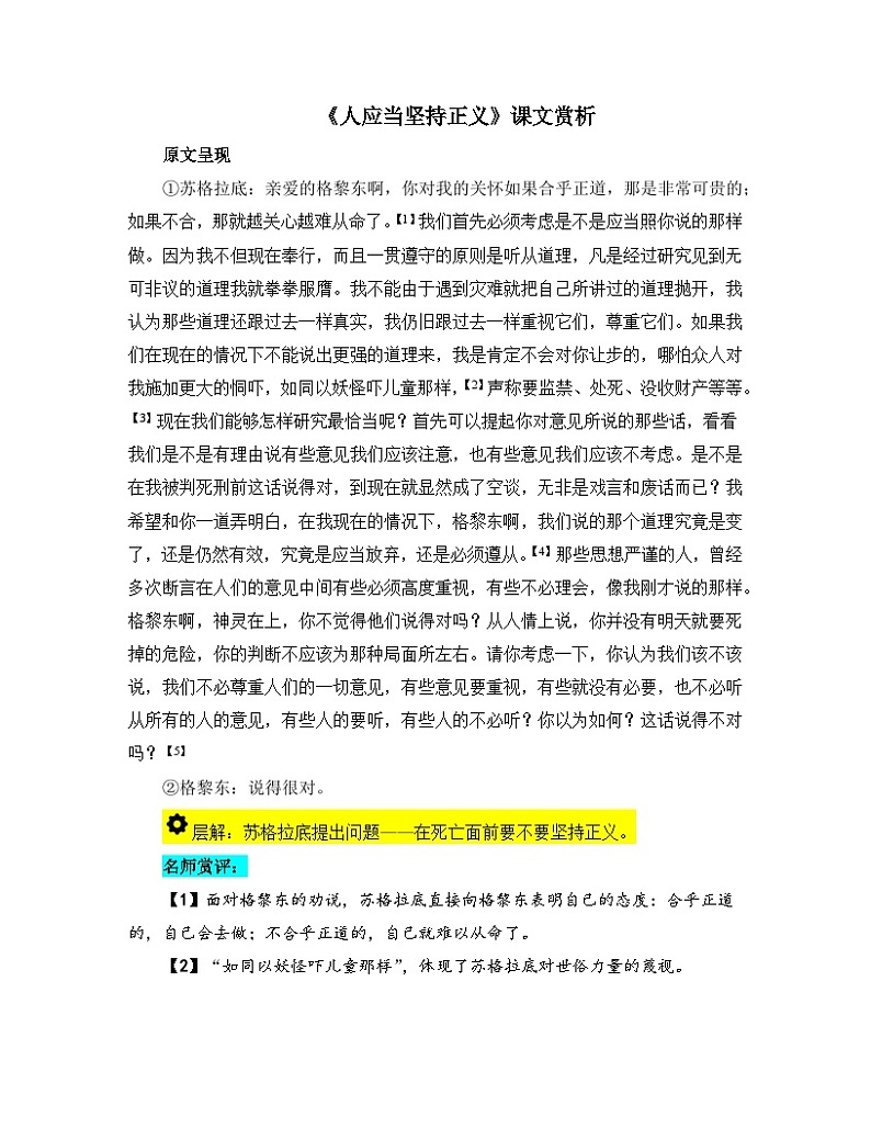 人教统编版高中语文选择性必修 中册第一单元 5《人应当坚持正义》课文赏析   讲义第1页