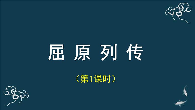 人教统编版高中语文选择性必修 中册第四单元 9《屈原列传》(第一课时)名师课堂课件第1页