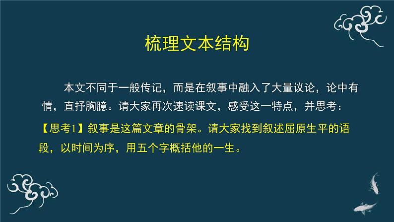 人教统编版高中语文选择性必修 中册第四单元 9《屈原列传》(第一课时)名师课堂课件第7页