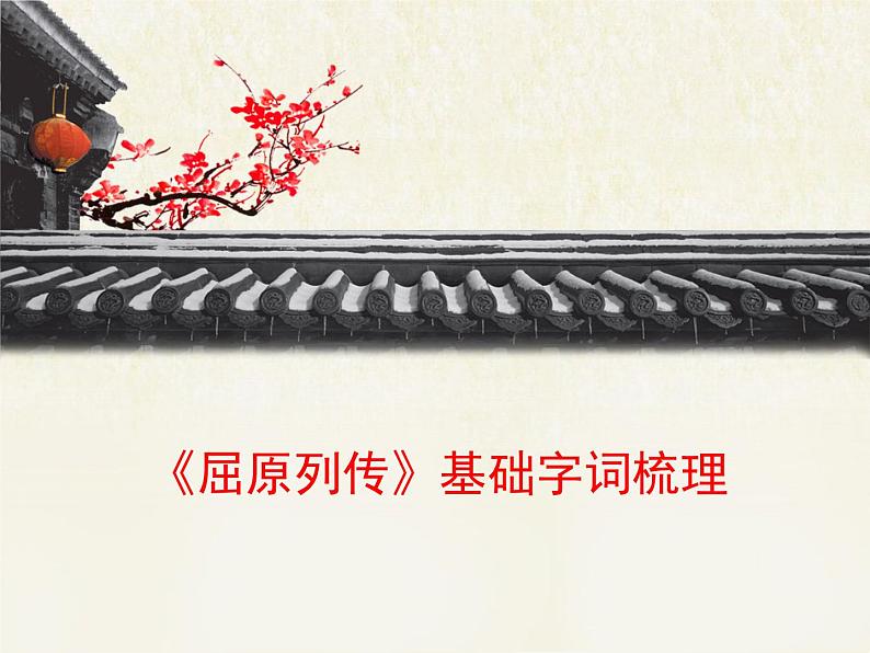 人教统编版高中语文选择性必修 中册第四单元 9《屈原列传》基础字词梳理 课件第1页