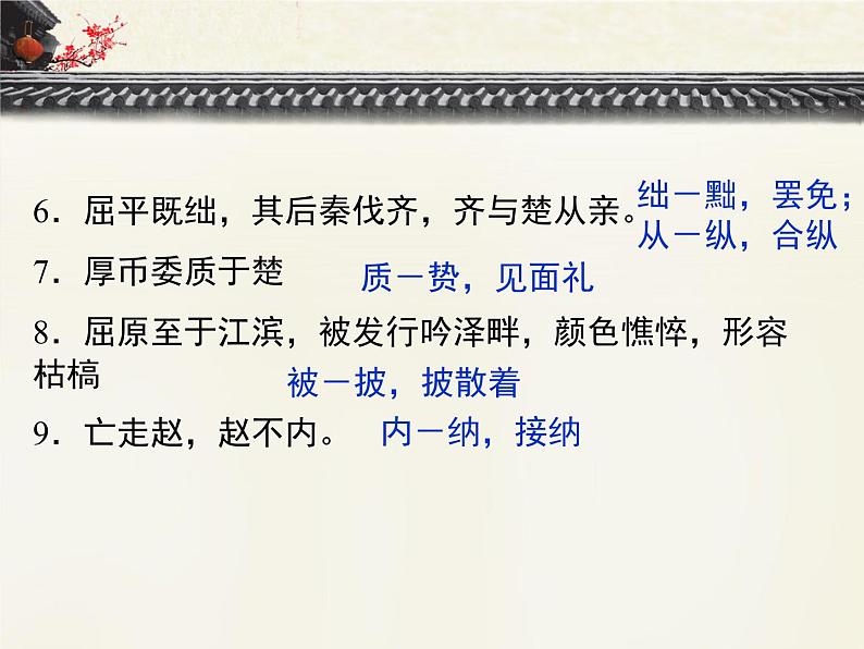 人教统编版高中语文选择性必修 中册第四单元 9《屈原列传》基础字词梳理 课件第3页