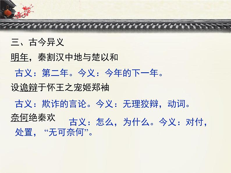 人教统编版高中语文选择性必修 中册第四单元 9《屈原列传》基础字词梳理 课件第8页