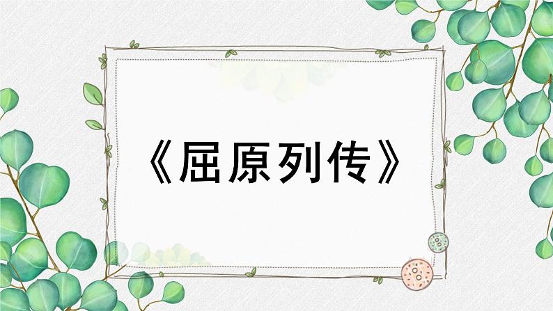 人教统编版高中语文选择性必修 中册第四单元 9《屈原列传》名师教学课件(第1课时)第1页