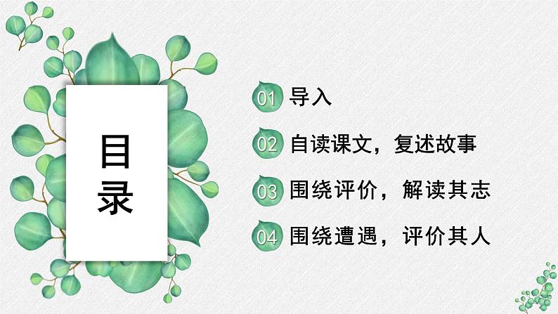 人教统编版高中语文选择性必修 中册第四单元 9《屈原列传》名师教学课件(第1课时)第2页