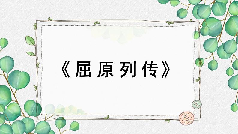 人教统编版高中语文选择性必修 中册第四单元 9《屈原列传》名师教学课件(第2课时)第1页