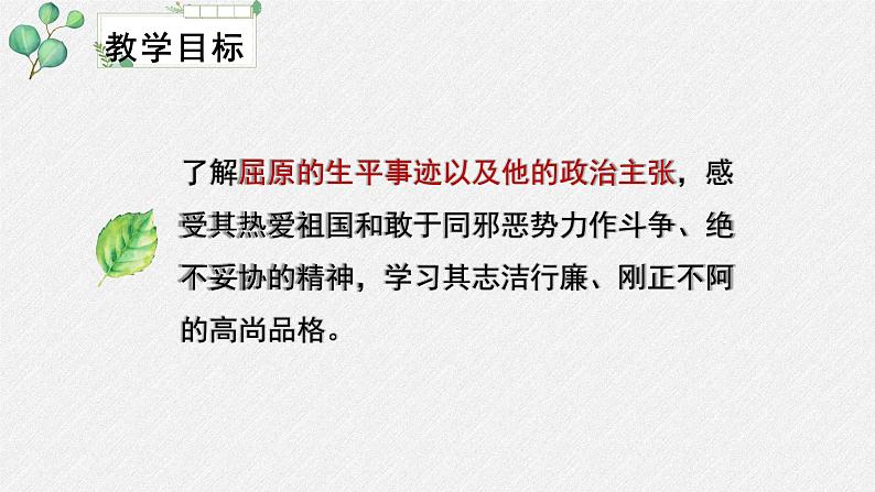 人教统编版高中语文选择性必修 中册第四单元 9《屈原列传》名师教学课件(第2课时)第4页