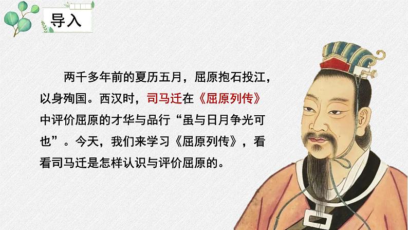 人教统编版高中语文选择性必修 中册第四单元 9《屈原列传》名师教学课件(第2课时)第5页