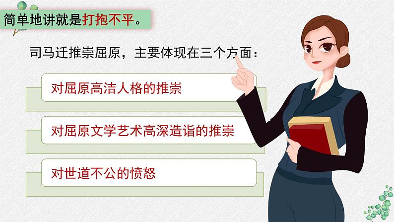 人教统编版高中语文选择性必修 中册第四单元 9《屈原列传》名师教学课件(第2课时)第8页