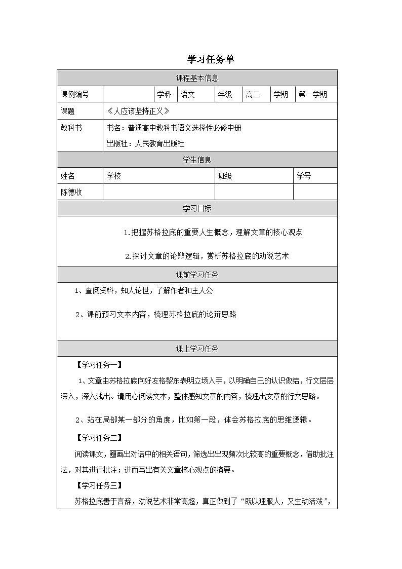 人教统编版高中语文选择性必修 中册 第一单元 5*《人应当坚持正义》学习任务单第1页