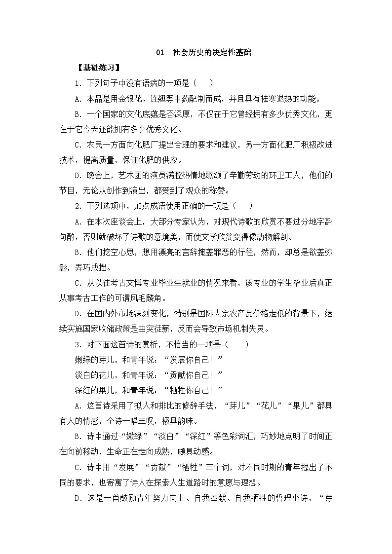 人教统编版高中语文选择性必修 中册 第一单元 1*《社会历史的决定性基础》练习(原卷版)第1页