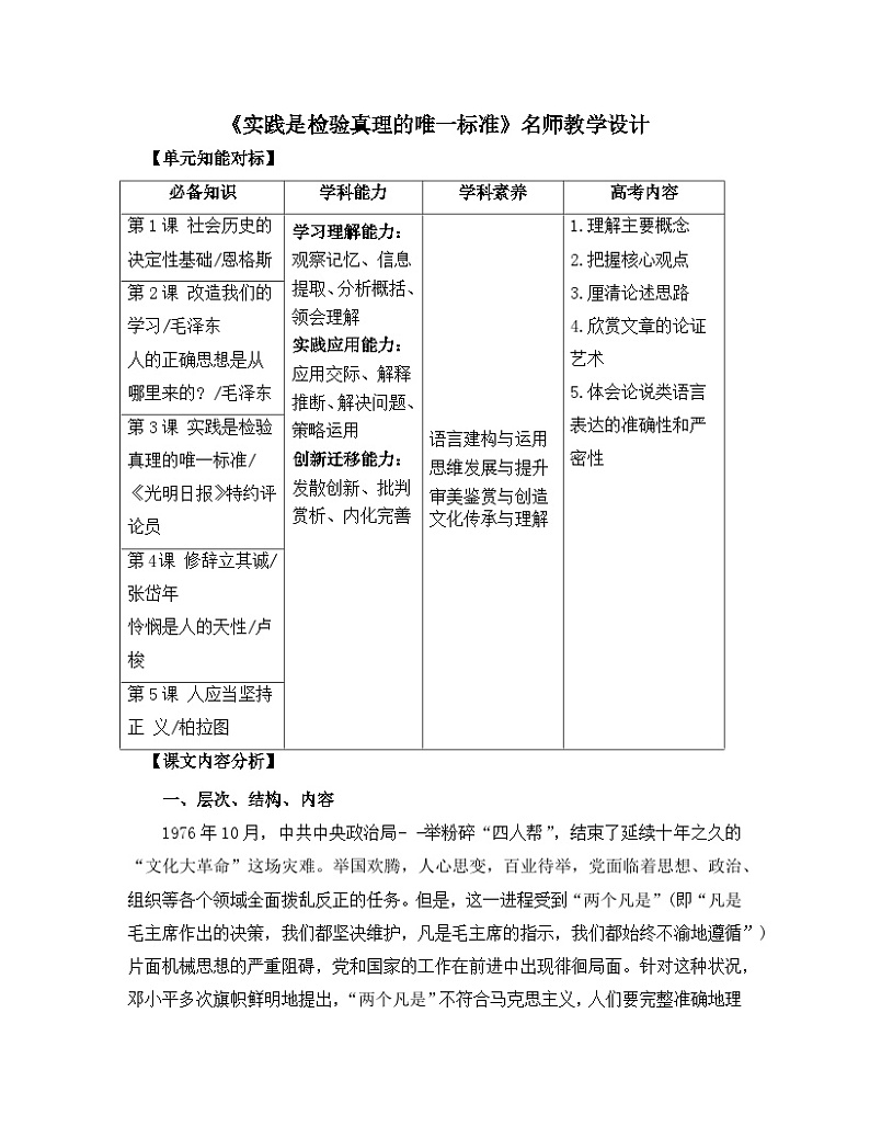 人教统编版高中语文选择性必修 中册 第一单元 3*《实践是检验真理的唯一标准》名师教学设计第1页