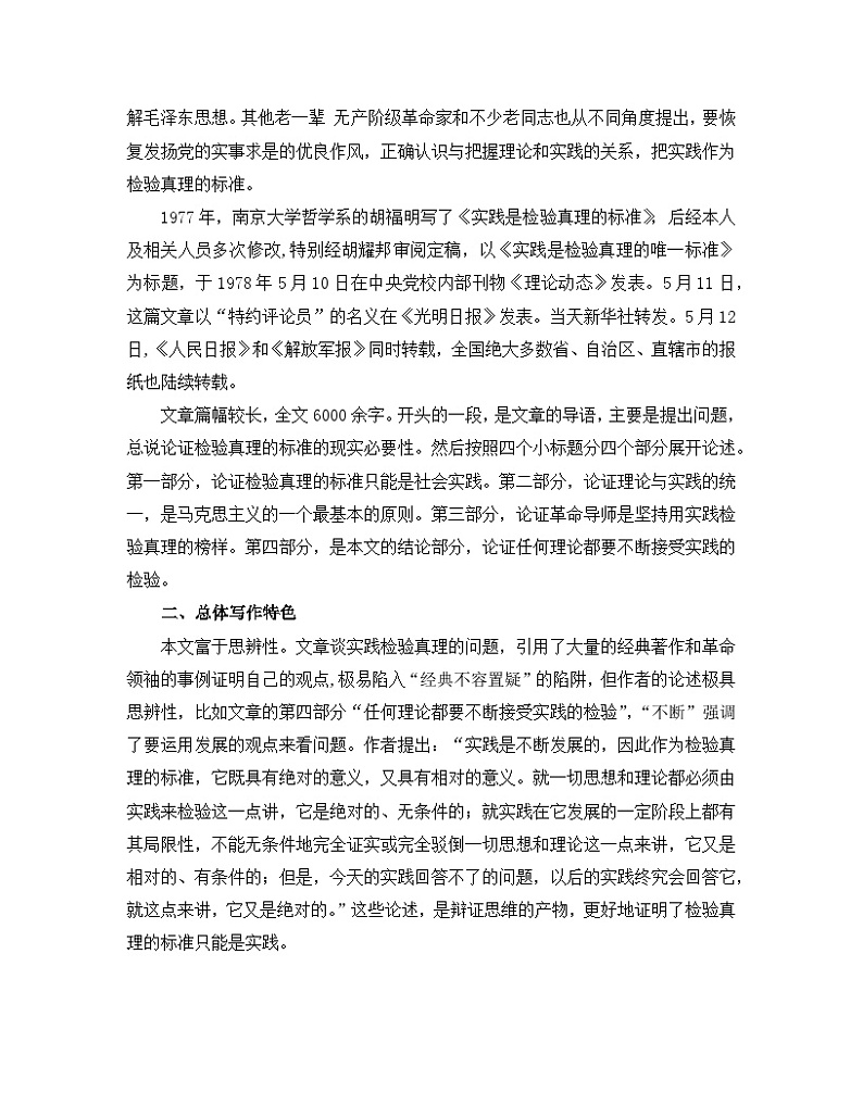 人教统编版高中语文选择性必修 中册 第一单元 3*《实践是检验真理的唯一标准》名师教学设计第2页