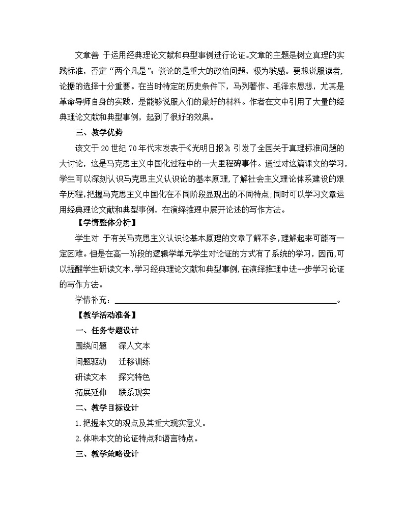 人教统编版高中语文选择性必修 中册 第一单元 3*《实践是检验真理的唯一标准》名师教学设计第3页
