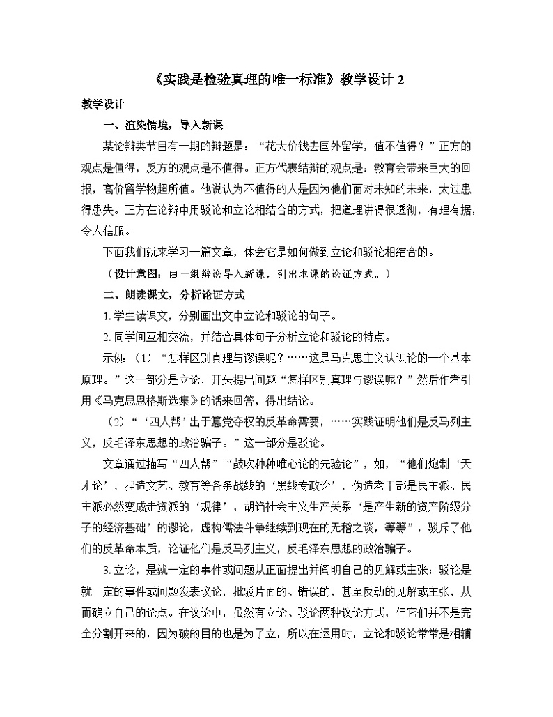 人教统编版高中语文选择性必修 中册 第一单元 3*《实践是检验真理的唯一标准》优质教学设计第1页
