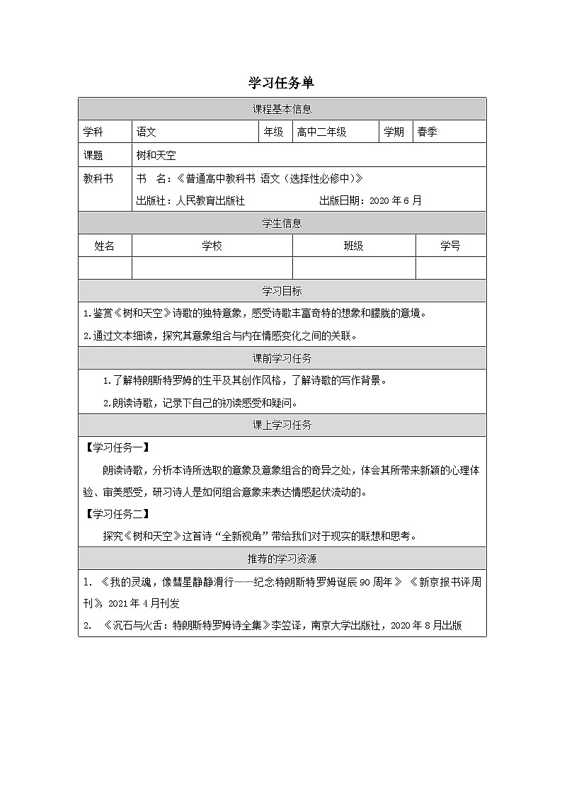 人教统编版高中语文选择性必修 中册 第四单元 13*《树和天空》学习任务单(精品课)第1页