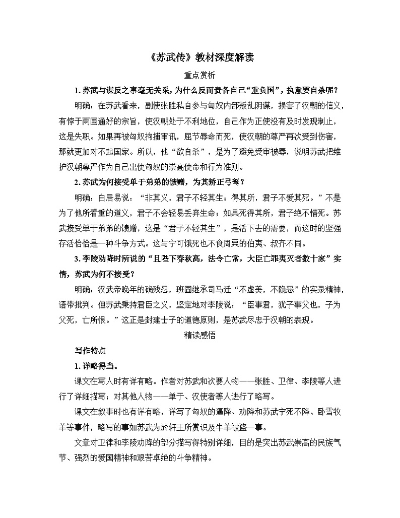 人教统编版高中语文选择性必修 中册 第三单元  10*《苏武传》教材深度解读  讲义第1页