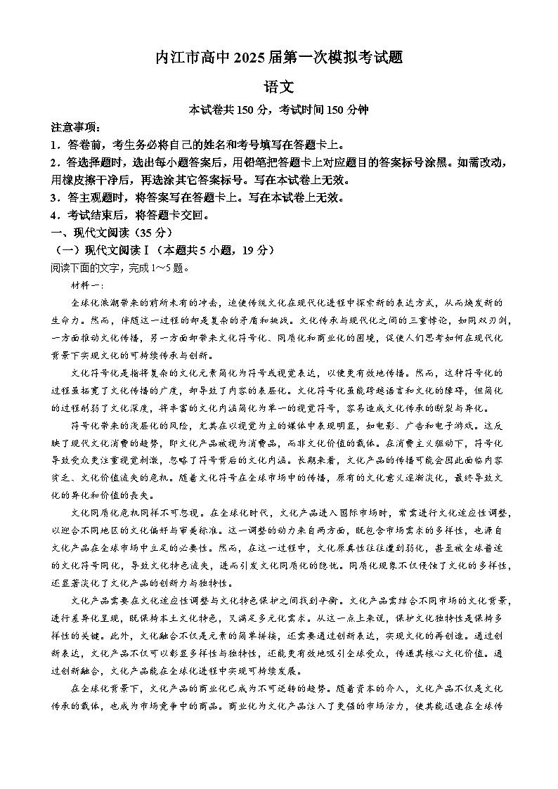 四川省内江市2025届高三一模考试语文试题第1页