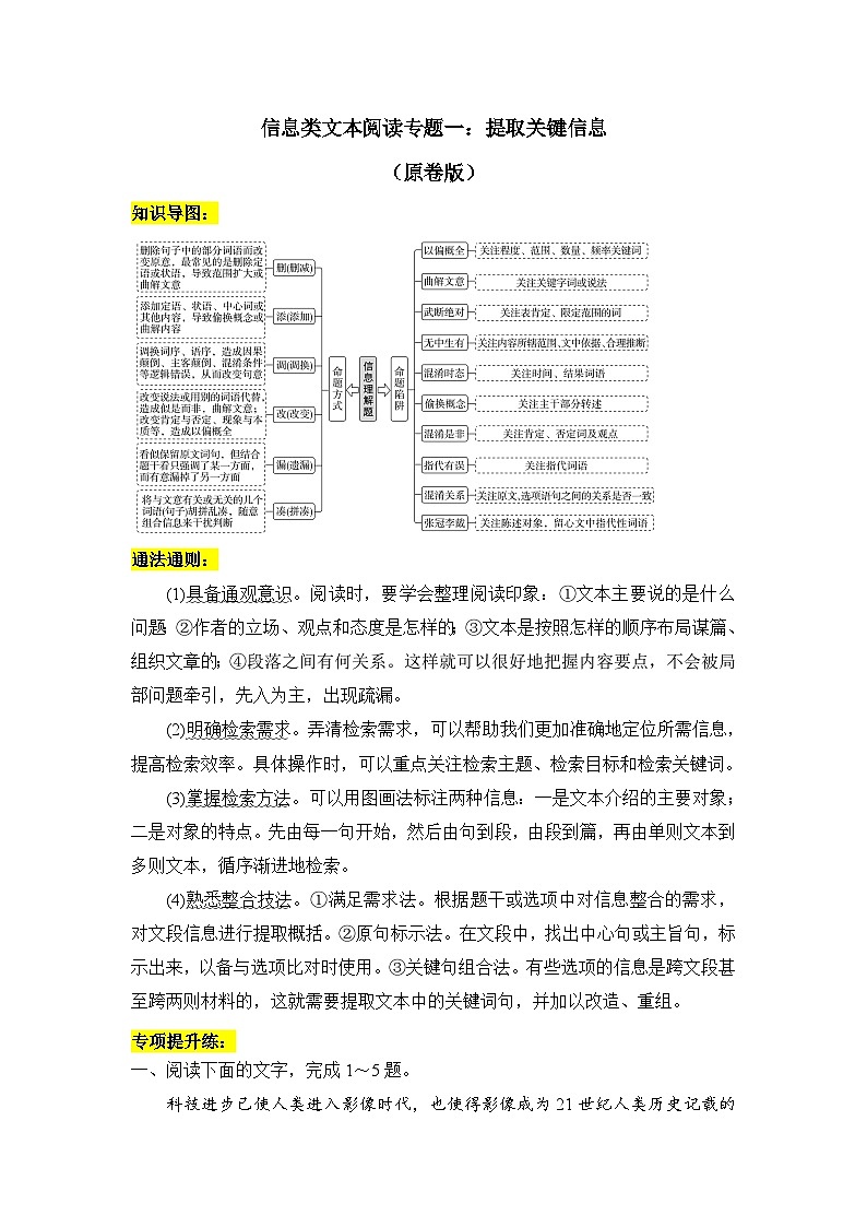 2025年新高考语文二轮复习信息类文本阅读专题一:提取关键信息(原卷版)(全国通用)第1页