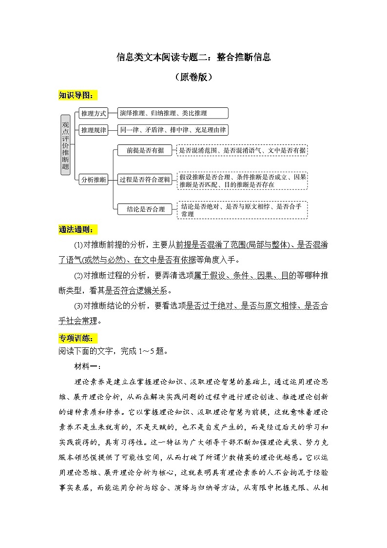 2025年新高考语文二轮复习信息类文本阅读专题二:整合推断信息(原卷版)(全国通用)第1页