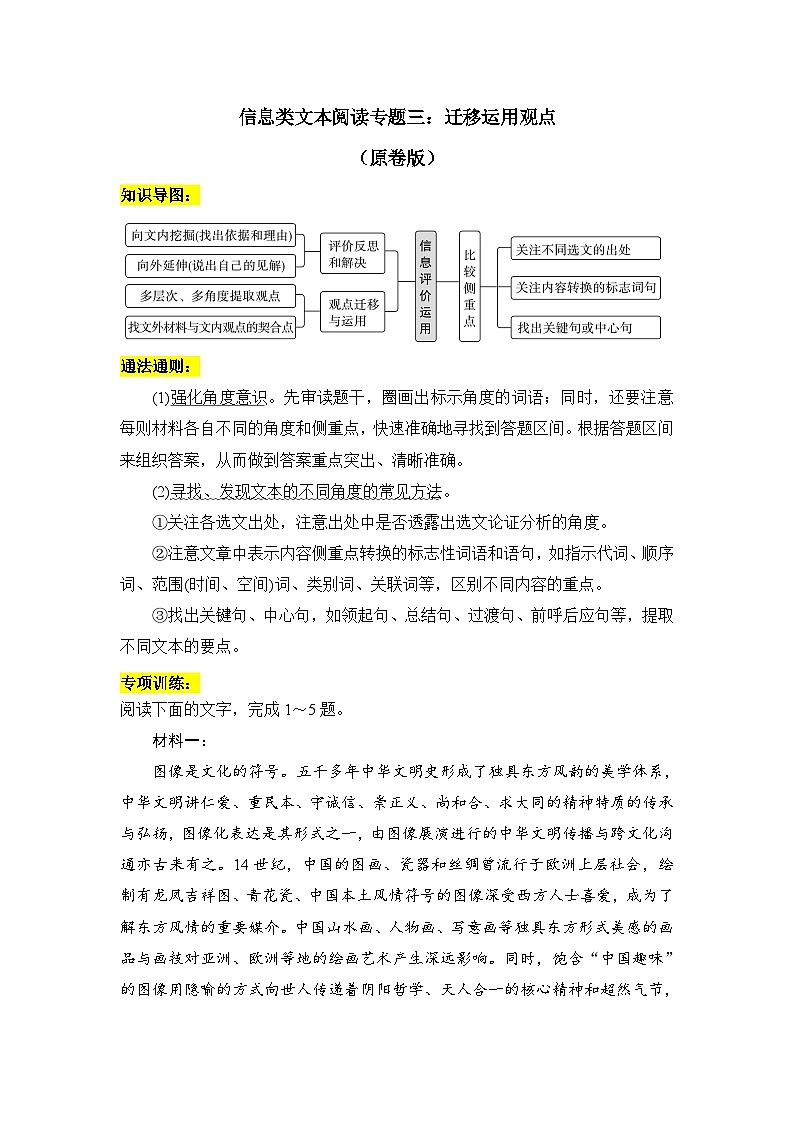 2025年新高考语文二轮复习信息类文本阅读专题三:迁移运用观点(原卷版)(全国通用)第1页