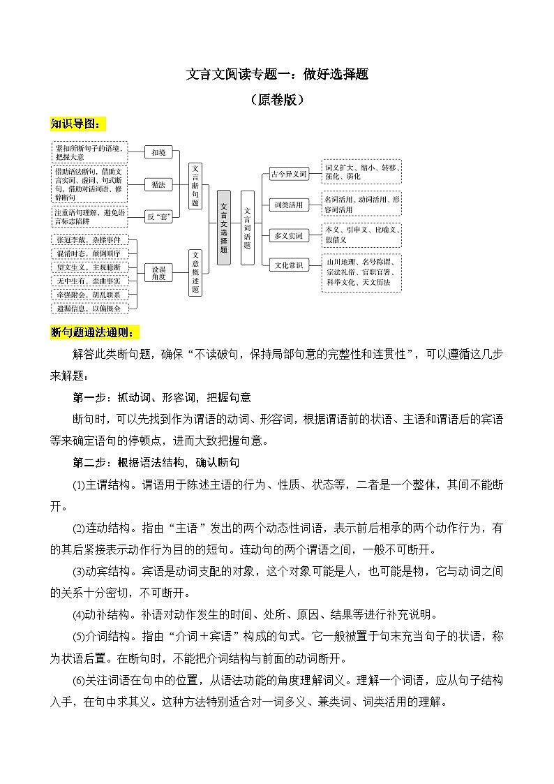 2025年新高考语文二轮复习文言文阅读专题一:做好选择题(原卷版)(全国通用)第1页