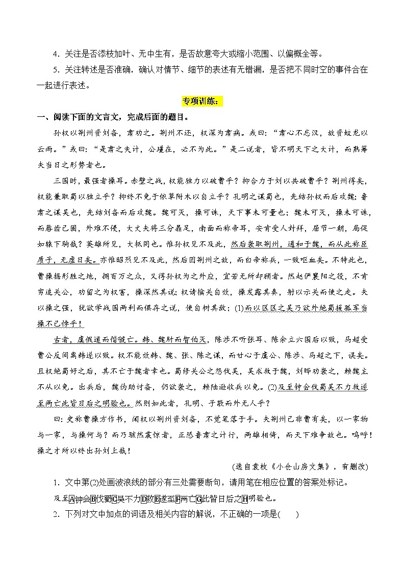 2025年新高考语文二轮复习文言文阅读专题一:做好选择题(原卷版)(全国通用)第3页