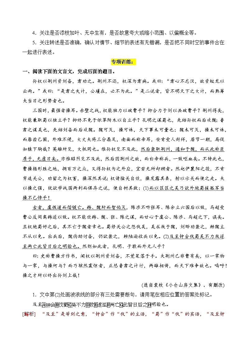 2025年新高考语文二轮复习文言文阅读专题一:做好选择题(解析版)(全国通用)第3页