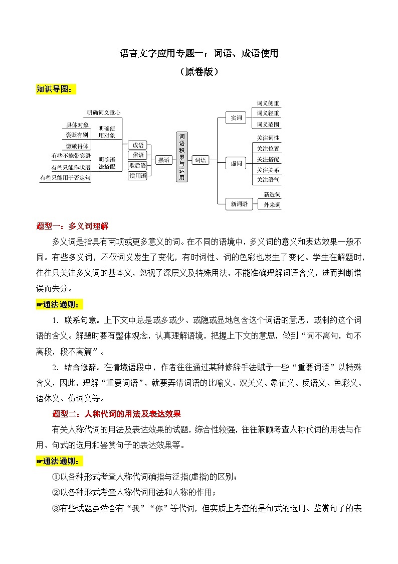 2025年新高考语文二轮复习语言文字应用专题一:词语、成语使用(原卷版)(全国通)第1页