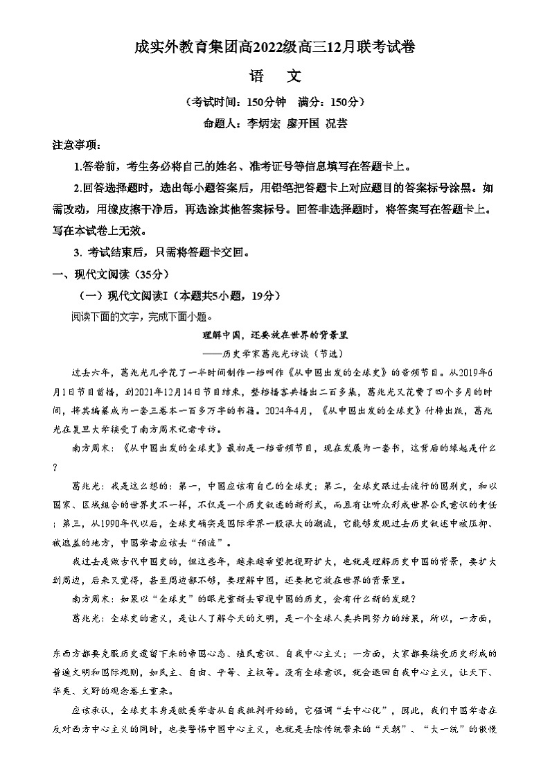 四川省成都市外国语学校2024-2025学年高三上学期12月月考语文试卷(Word版附解析)第1页