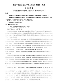 四川省雅安市雅安中学2024-2025学年高一上学期12月月考语文试卷（Word版附解析）